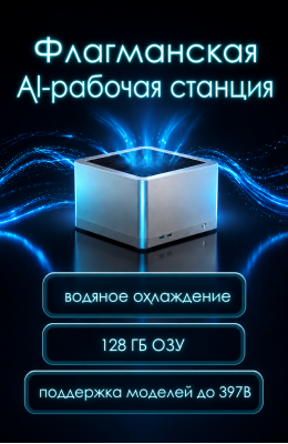 AI-рабочая станция