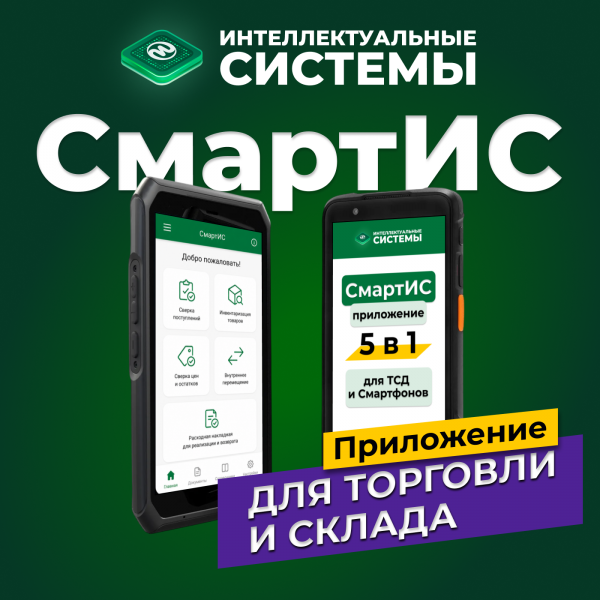Приложение «СмартИС» для склада и магазина