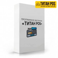 Программное обеспечение «Титан POS»